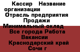 Кассир › Название организации ­ Burger King › Отрасль предприятия ­ Продажи › Минимальный оклад ­ 1 - Все города Работа » Вакансии   . Краснодарский край,Сочи г.